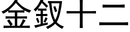 金釵十二 (黑体矢量字库)