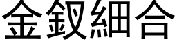 金釵细合 (黑体矢量字库)