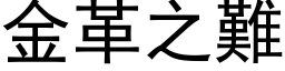 金革之難 (黑体矢量字库)