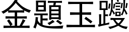 金題玉躞 (黑体矢量字库)