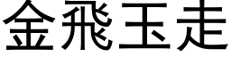 金飛玉走 (黑体矢量字库)