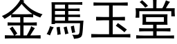 金马玉堂 (黑体矢量字库)