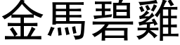 金马碧鸡 (黑体矢量字库)