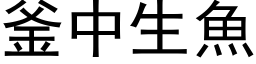 釜中生魚 (黑体矢量字库)