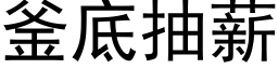 釜底抽薪 (黑体矢量字库)