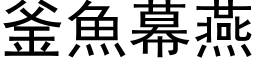 釜魚幕燕 (黑体矢量字库)