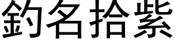 釣名拾紫 (黑体矢量字库)