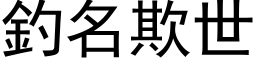 钓名欺世 (黑体矢量字库)