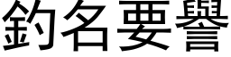 釣名要譽 (黑体矢量字库)