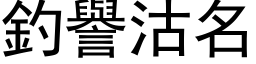 钓誉沽名 (黑体矢量字库)