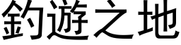 钓游之地 (黑体矢量字库)