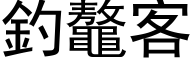 钓鼇客 (黑体矢量字库)