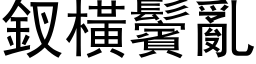 釵横鬢乱 (黑体矢量字库)