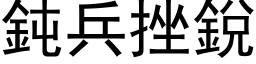 钝兵挫锐 (黑体矢量字库)