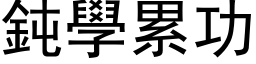 鈍學累功 (黑体矢量字库)