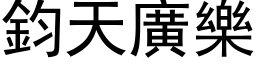 钧天广乐 (黑体矢量字库)