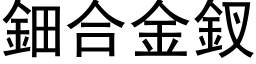 鈿合金釵 (黑体矢量字库)