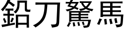 鉛刀駑馬 (黑体矢量字库)