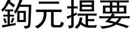 鉤元提要 (黑体矢量字库)