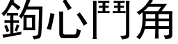 钩心斗角 (黑体矢量字库)