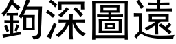 鉤深圖遠 (黑体矢量字库)