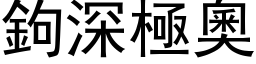 鉤深極奧 (黑体矢量字库)