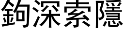 鉤深索隱 (黑体矢量字库)