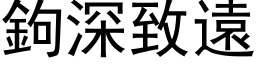 钩深致远 (黑体矢量字库)