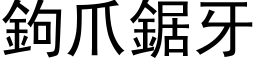 钩爪锯牙 (黑体矢量字库)