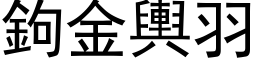 钩金舆羽 (黑体矢量字库)