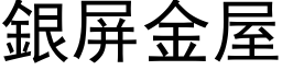 銀屏金屋 (黑体矢量字库)