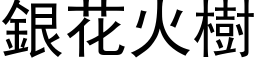 銀花火樹 (黑体矢量字库)