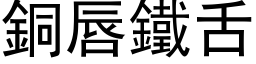 铜唇铁舌 (黑体矢量字库)