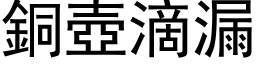 铜壶滴漏 (黑体矢量字库)