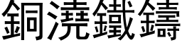 銅澆鐵鑄 (黑体矢量字库)