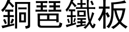 銅琶鐵板 (黑体矢量字库)