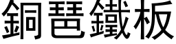 铜琶铁板 (黑体矢量字库)