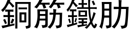 铜筋铁肋 (黑体矢量字库)