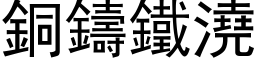 铜铸铁浇 (黑体矢量字库)