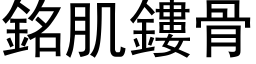 銘肌鏤骨 (黑体矢量字库)