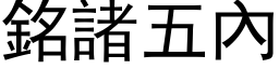 铭诸五內 (黑体矢量字库)