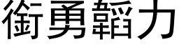 銜勇韜力 (黑体矢量字库)