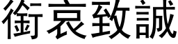 銜哀致誠 (黑体矢量字库)