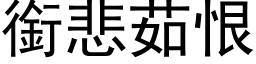 衔悲茹恨 (黑体矢量字库)