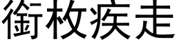 銜枚疾走 (黑体矢量字库)