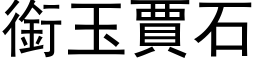 銜玉賈石 (黑体矢量字库)