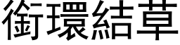 銜環結草 (黑体矢量字库)