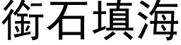 銜石填海 (黑体矢量字库)