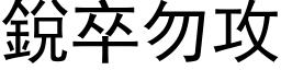 锐卒勿攻 (黑体矢量字库)