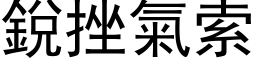 锐挫气索 (黑体矢量字库)